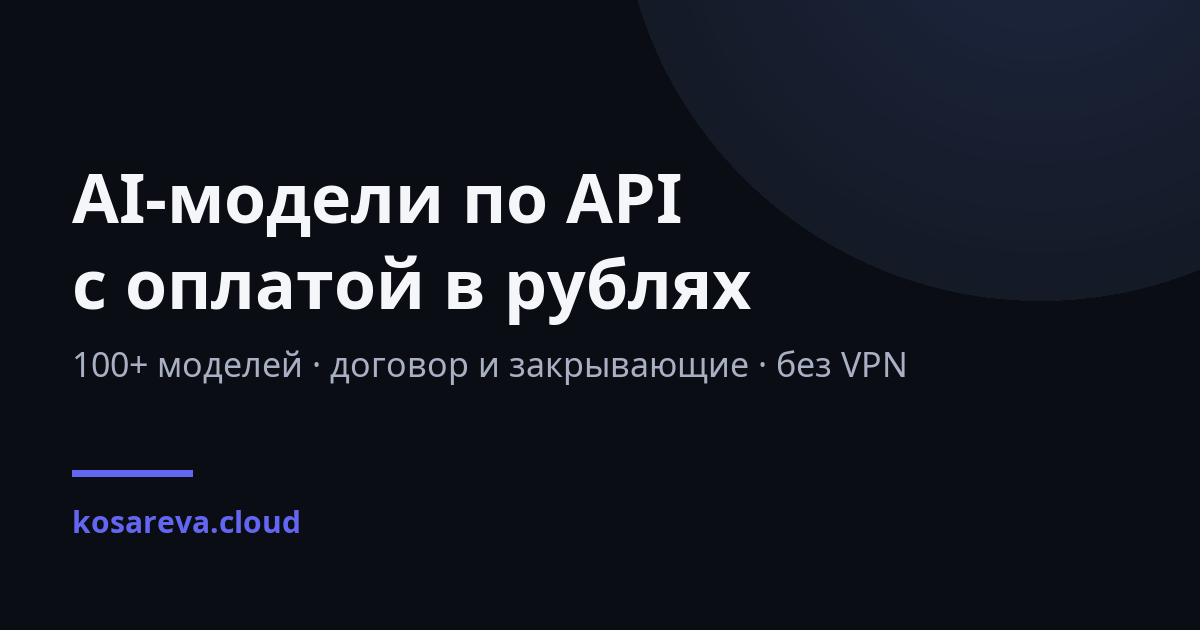 GPT-5.6 Sol API — цена в рублях и подключение из России | kosareva.cloud